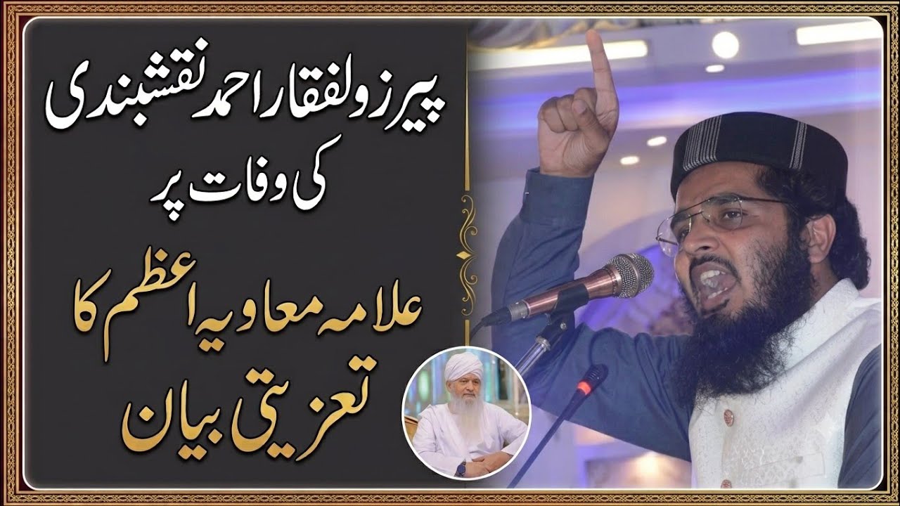 Peer Zulfiqar Naqshbandi Ki Namaz E Janaza Byaan Moavia Azam پیر ذولفقار نقشبندی کے جنازے میں خطاب 