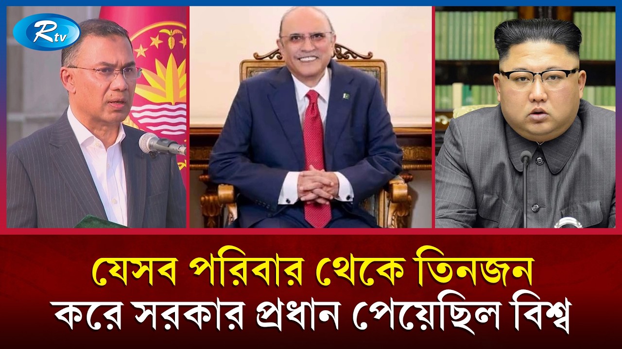 জিয়া-খালেদা-তারেকের মতো একই পরিবারে তিন রাষ্ট্রনেতা ছিলেন যারা | BNP | Tarique Rahman | Rtv
