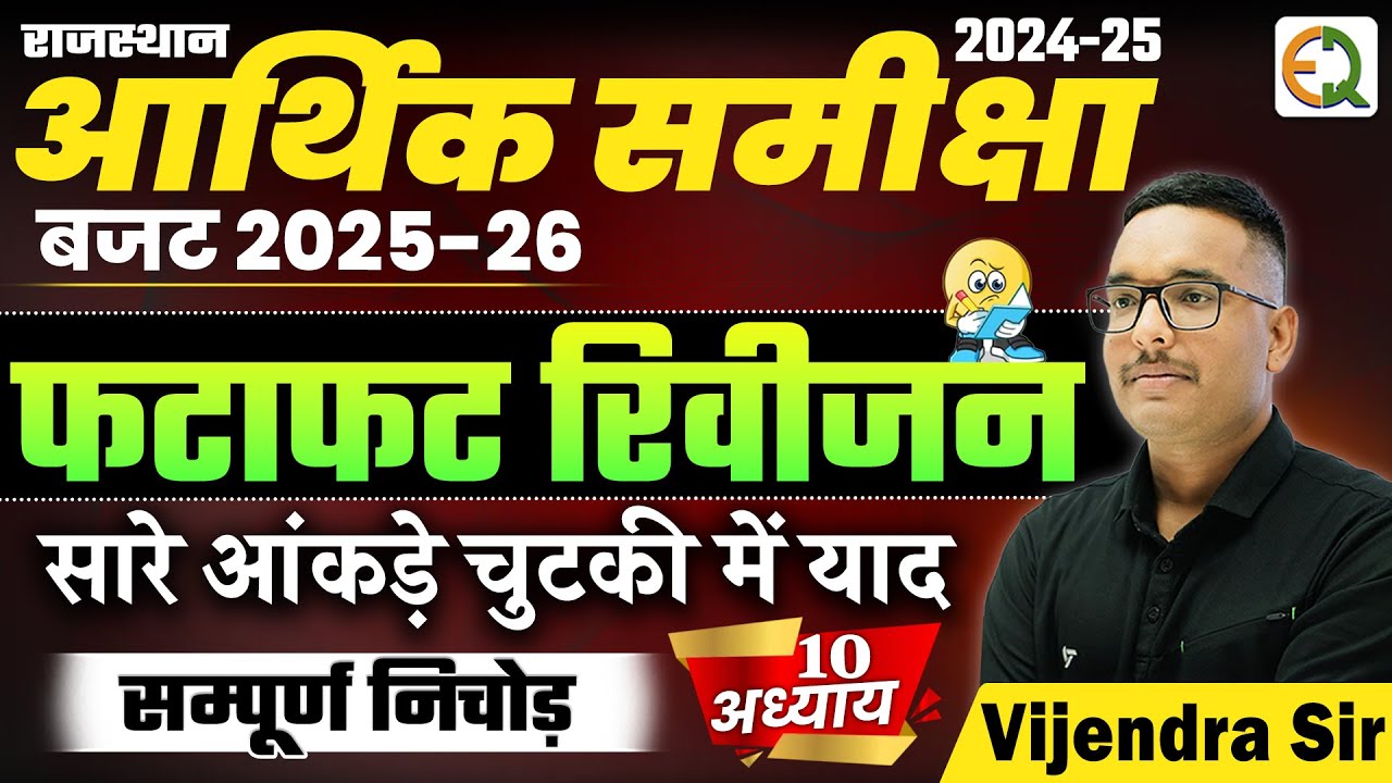 राजस्थान आर्थिक समीक्षा 2024-25 | बजट 2025-26 | मैराथन क्लास | Vijendra Sir #budget #survey