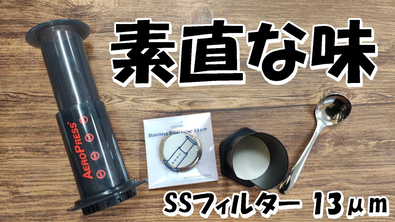 コーヒー本来の味を、エアロプレスで。｜13μmステンレス検証
