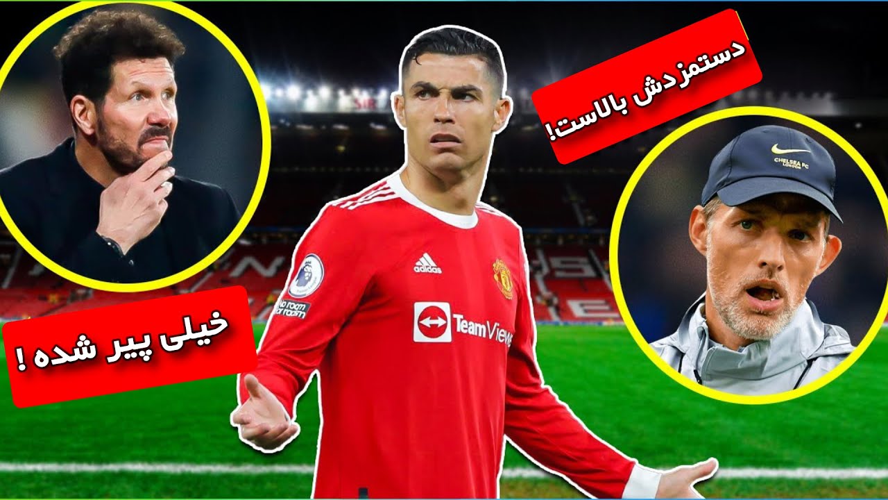 چرا هیچ تیمی  رونالدو را نمیخواهد ؟