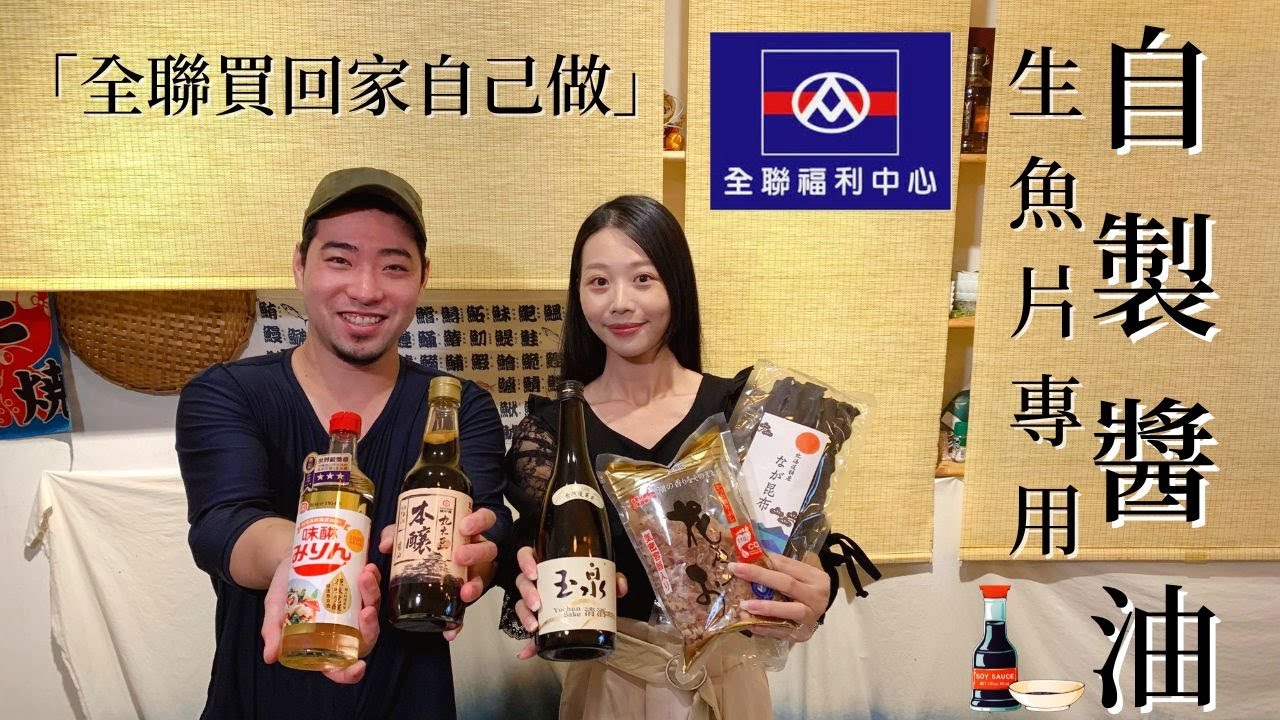 日本師傅教你做生魚片醬油｜直接在全聯買食材｜自己做最安心