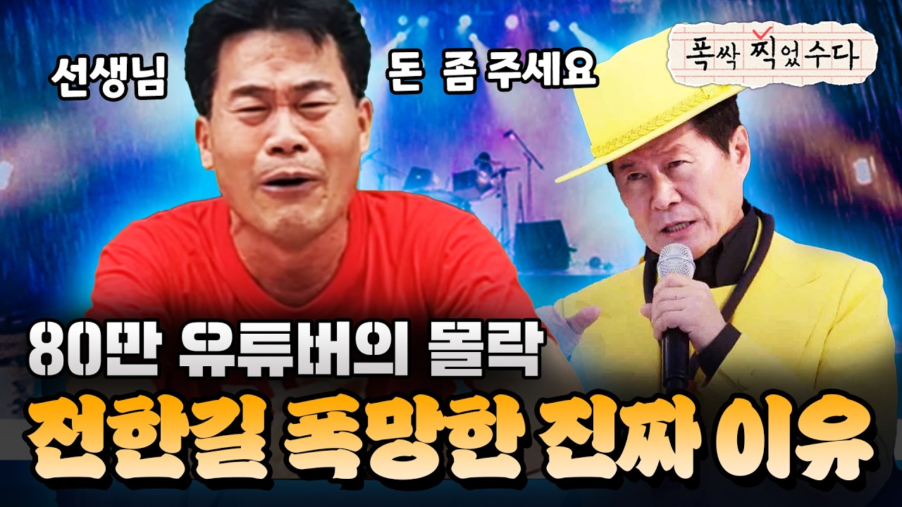 전한길 콘서트 대참사! 태진아, 뱅크 