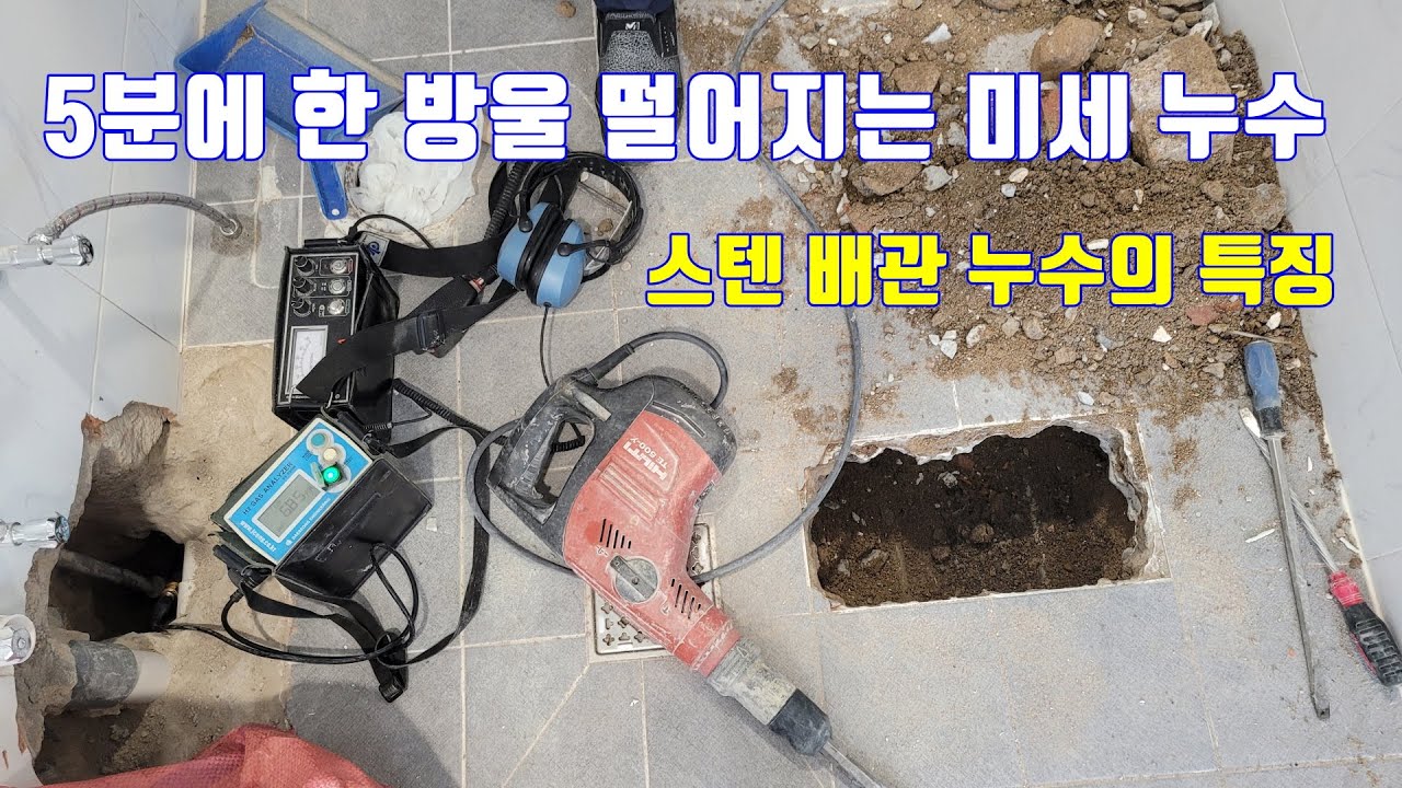 5분에 한 방울 새는 스텐배관 누수 찾는 방법