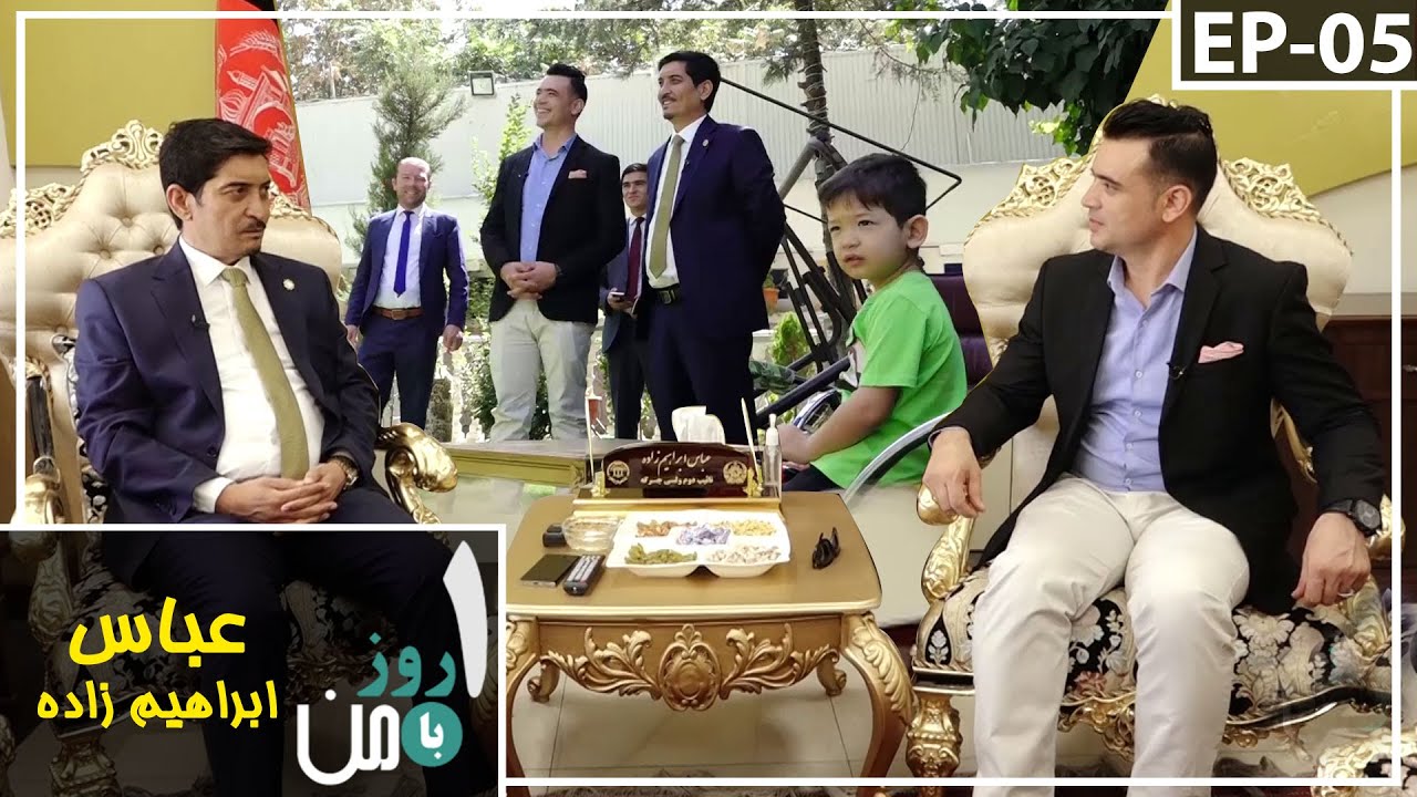 One Day With Me and Abbas Ibrahimzada - EP 05 | یک روز با من و عباس ابراهیم زاده معاون دوم پارلمان