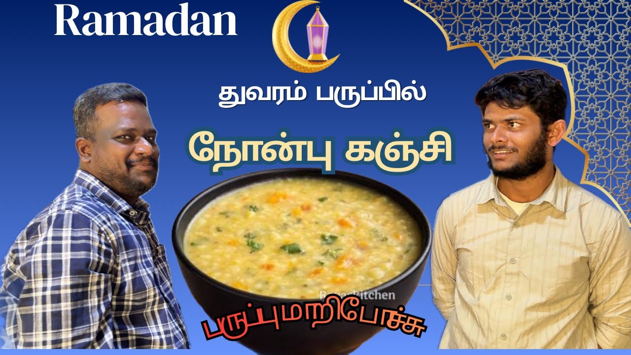 துவரம் பருப்பில் நோன்பு கஞ்சி 🥣 । Ramadan Kareem 🌙 | Nonbu kanji Recipe 
