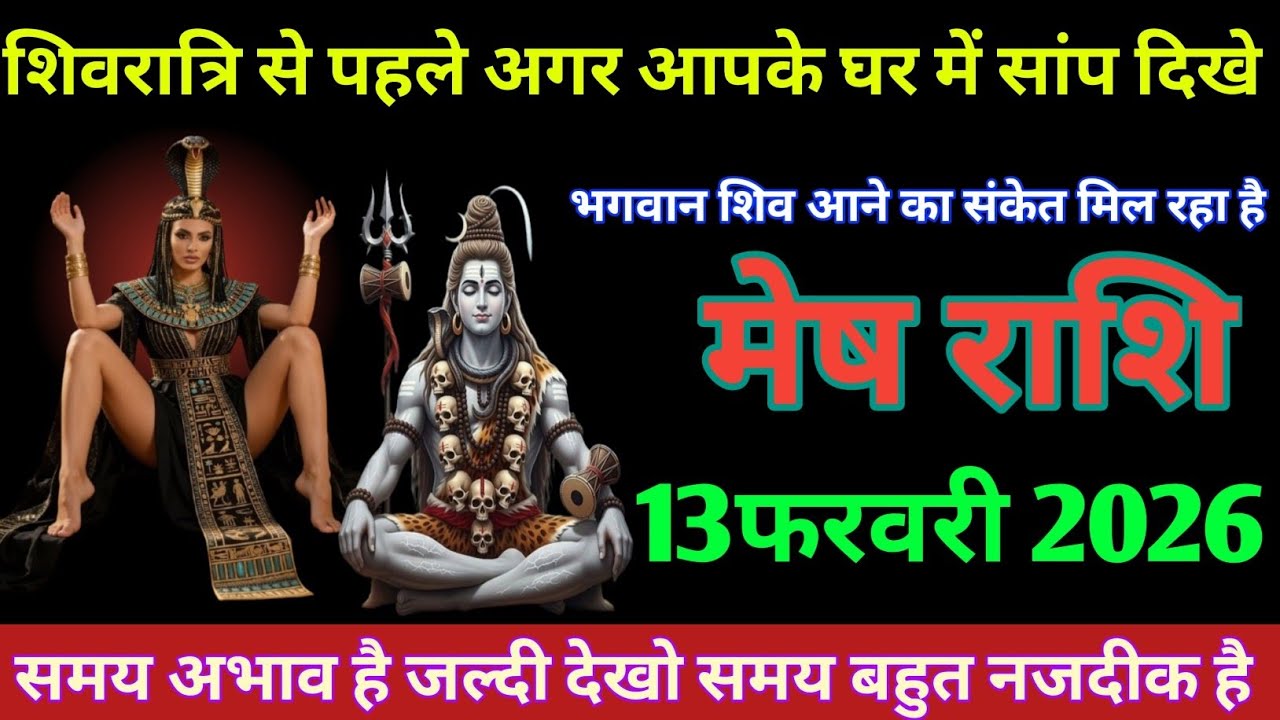 मेष राशि शिवरात्रि से पहले अगर आपके घर में सांप दिखे भगवान शिव आने का संकेत मिल रहा हैMesh rashi 