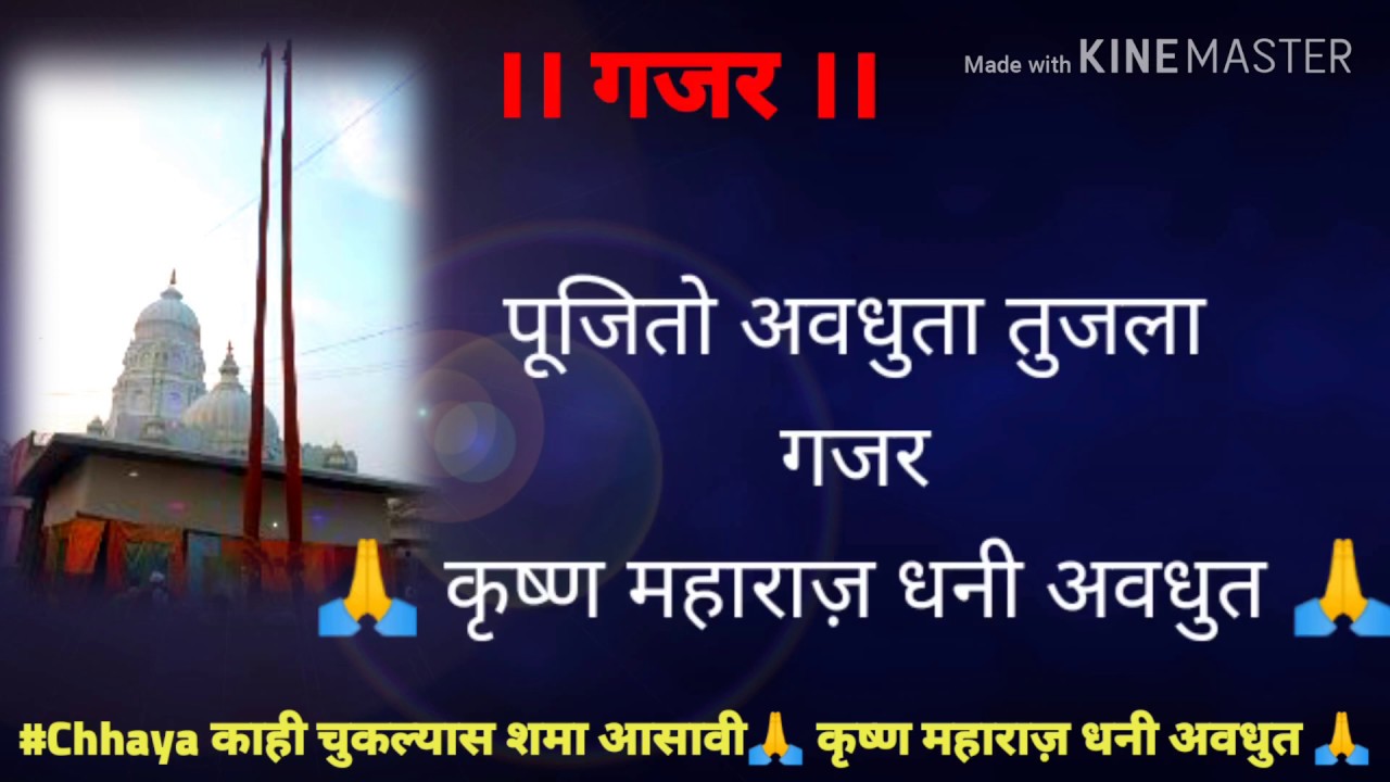 Pujito avdhuta tujala gajar ( पूजितो मी अवधुता तुजला गजर) कृष्ण महाराज़ धनी अवधूत सावंगा विठोबा