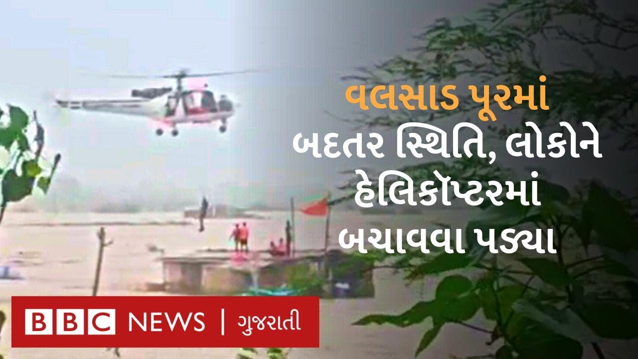 Valsad Flood થી ચારેતરફ તબાહી, ઘરો ડૂબ્યાં, લોકોને હેલિકૉપ્ટરમાં બચાવાયા