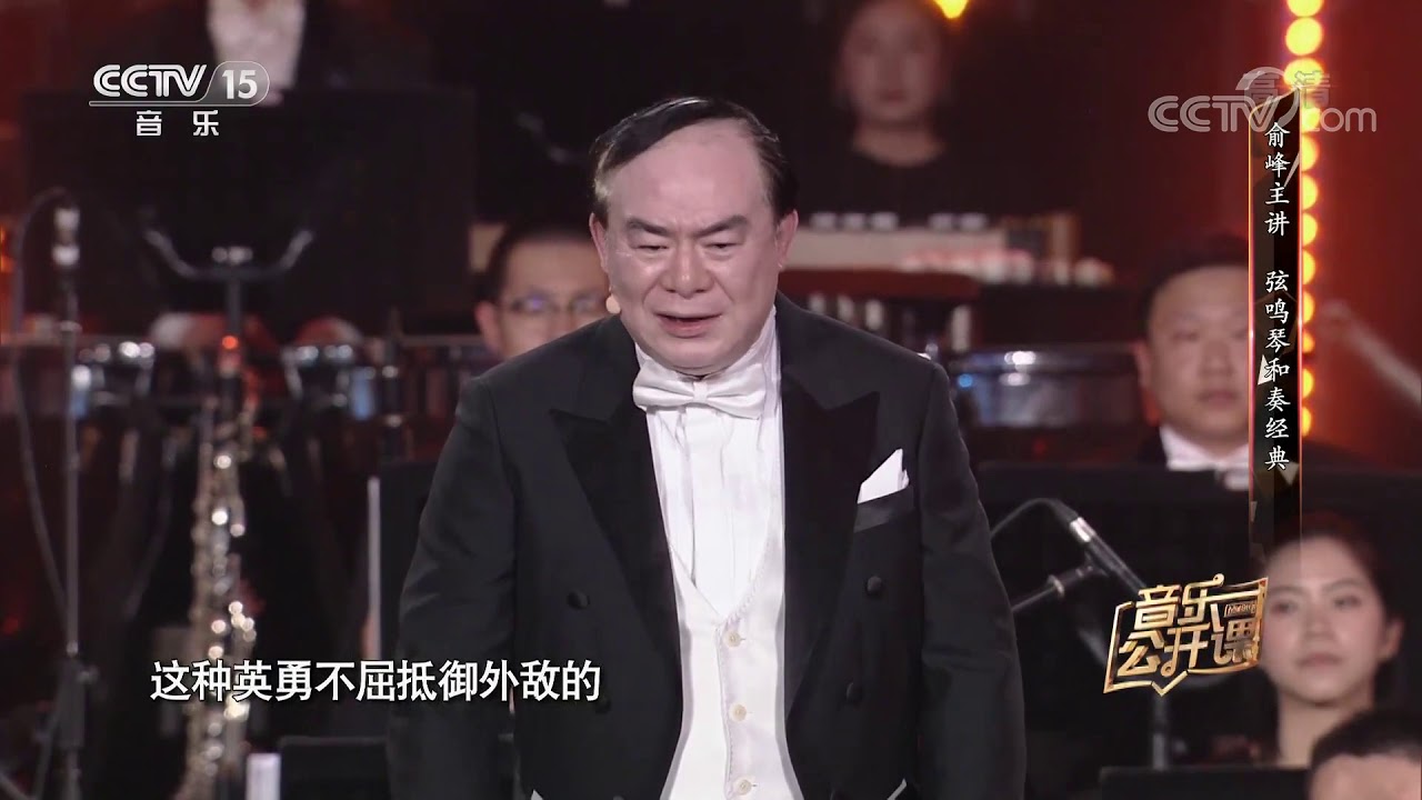 《音乐公开课》 20200103 俞峰主讲 弦鸣琴和奏经典| 中国音乐电视