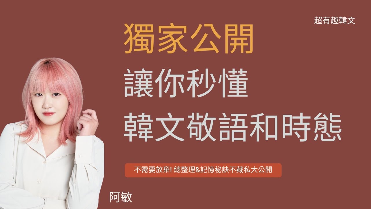 《獨家公開》讓你秒懂！3種韓文敬語和4種時態一次搞定~