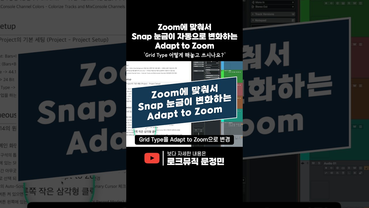 [큐베이스 꿀팁] Zoom에 맞춰서 Snap 눈금 단위가 자동으로 변화하는 Adapt to Zoom 설정해서 작업해보세요. 그때그때 상황에 맞는 Snap이 훨씬 편해집니다.