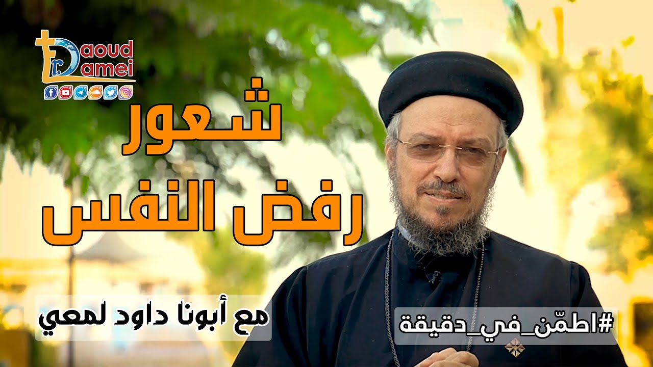 شعور رفض النفس - سلسلة اطمّن - أبونا داود لمعي