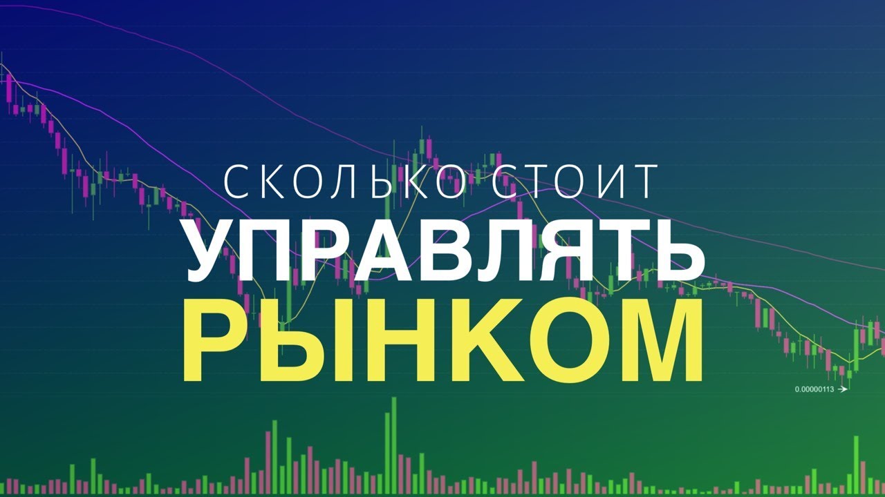Маркетмейкинг - как управлять рынком и предотвратить смерть ICO/IEO в 2019?