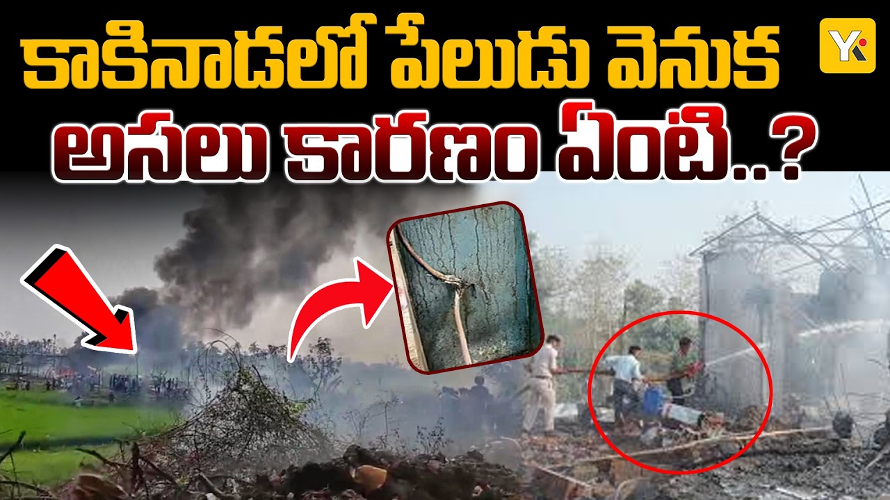 వేట్లపాలెంలో మృత్యు విస్ఫోటనం! 18 మంది మృ*.. పేలుడు వెనుక అసలు కారణం ఏంటి? - YK TV Exclusive