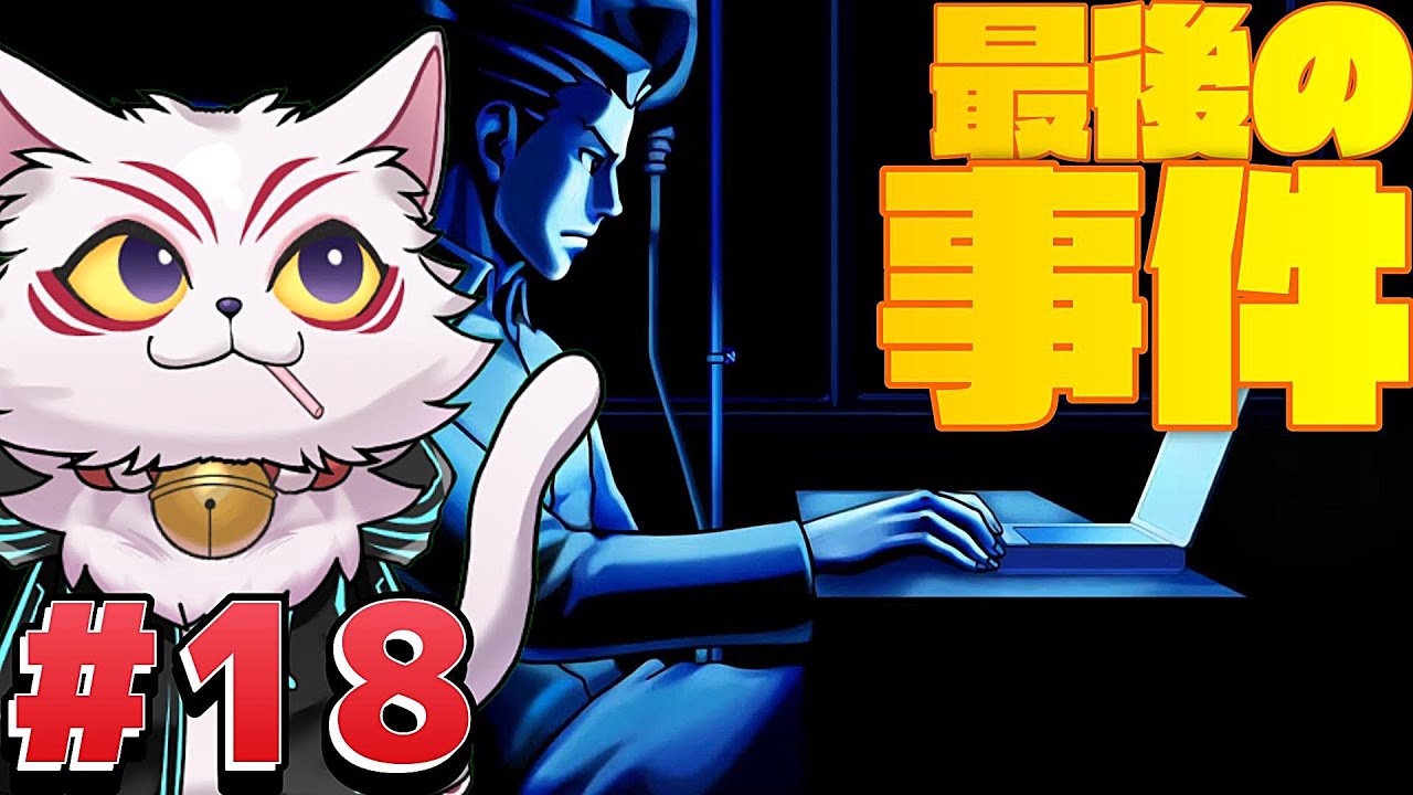 【#18】最終決戦の前に寝坊しまくった猫【逆転裁判3】新人VTuber