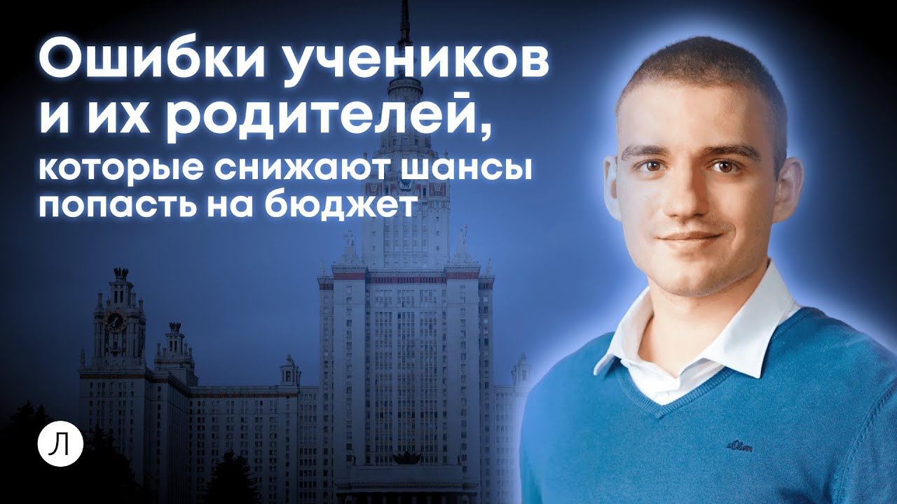 Ошибки, которые снижают шансы попасть на бюджет | Дмитрий Надежный