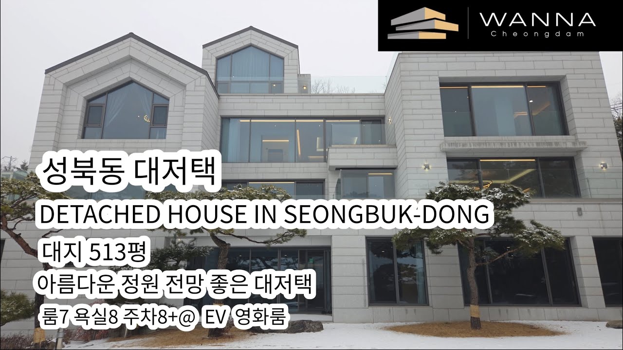 성북동 단독주택 대저택 160억 1티어 단독주택 내외부 최상! 정원 아름다운 집