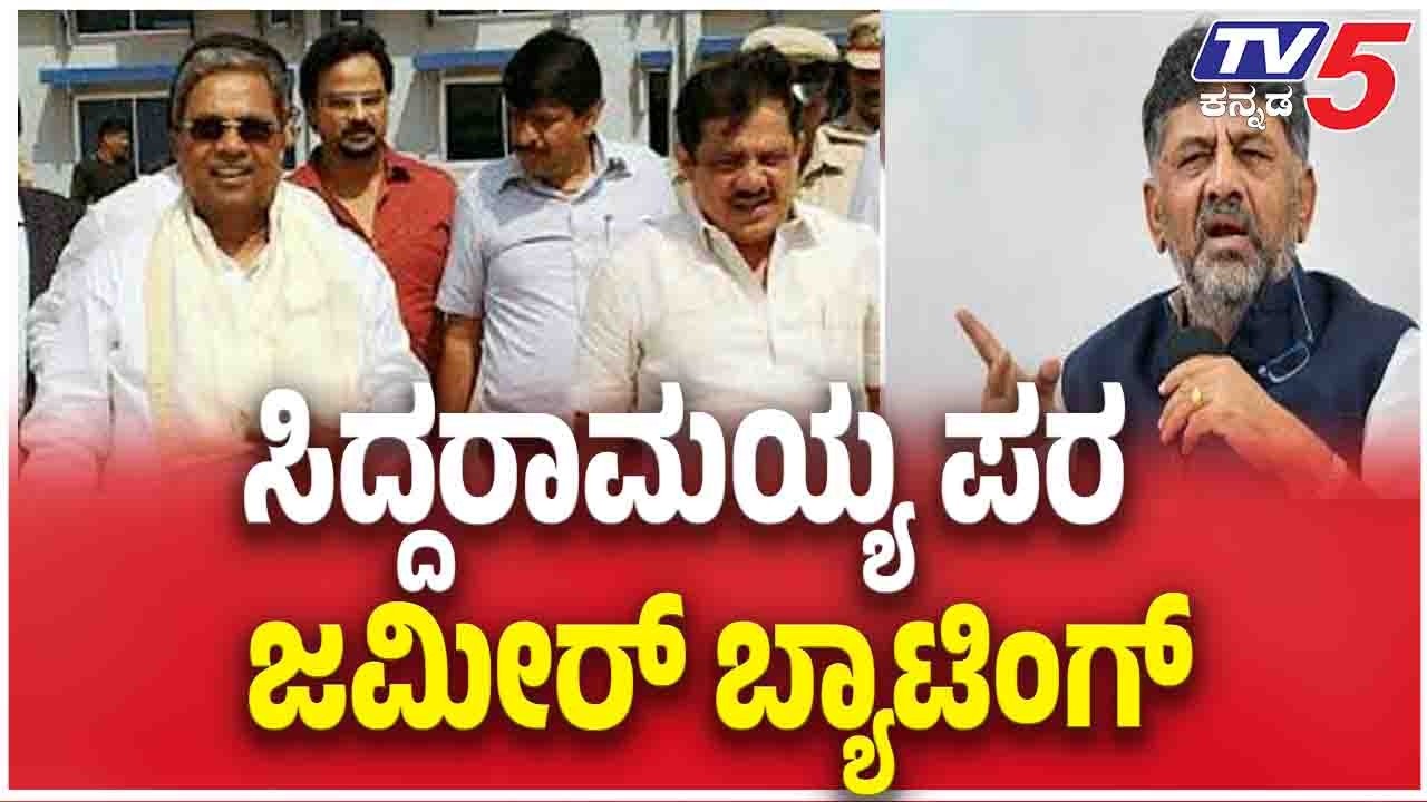 Zameer About CM Post Controversy:  ಸಿದ್ದರಾಮಯ್ಯ ಪರ ಜಮೀರ್ ಬ್ಯಾಟಿಂಗ್