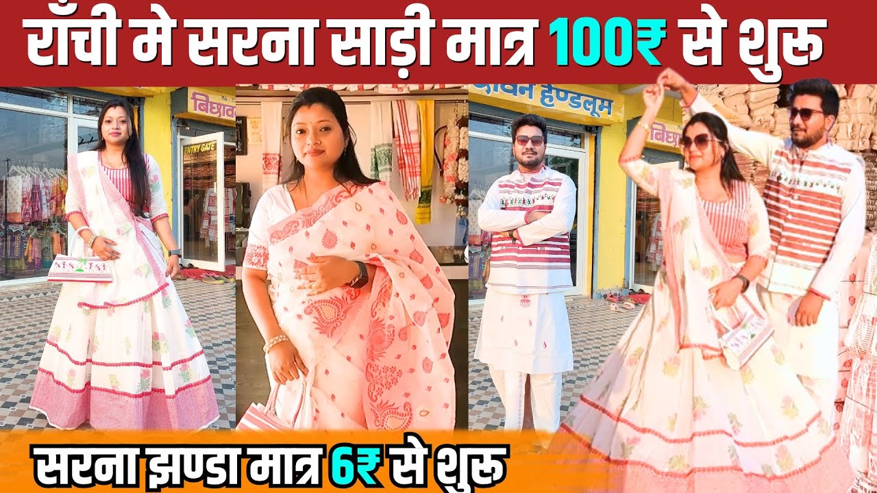🔥राँची में सरना साड़ी होलसेल | Sarna Saree Wholsale Shop in Ranchi Jharkhand | Bichhawan Handloom