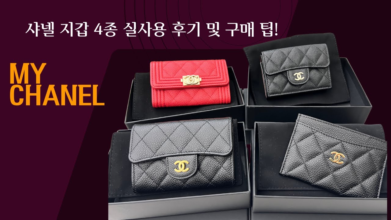 샤넬 지갑 고민 끝!｜지금 사기 좋은 샤넬 지갑 4가지 Which Chanel Wallet Is Worth It?｜4 Styles Compared #샤넬지갑 #샤넬카드지갑
