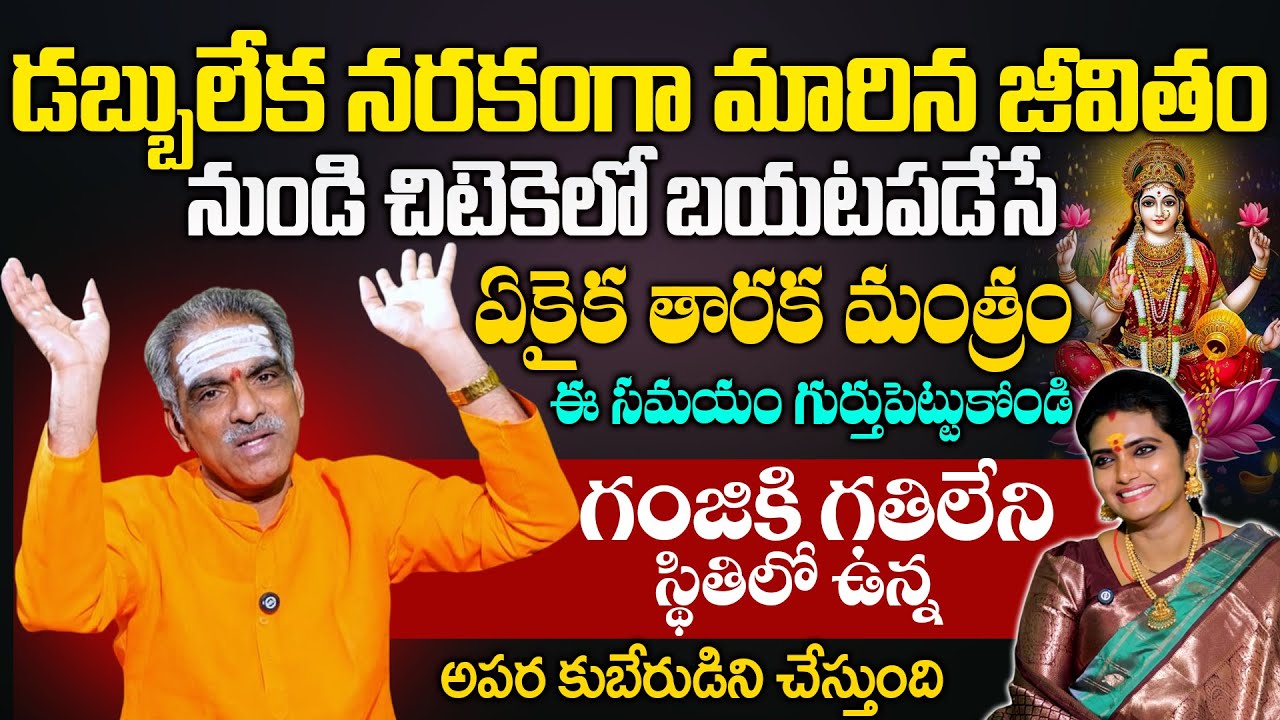 VADDIPARTHI PADMAKAR  - ఎన్ని సమస్యలు ఉన్న చిటెకెలో బయటపడేసే ఏకైక తారక మంత్రం