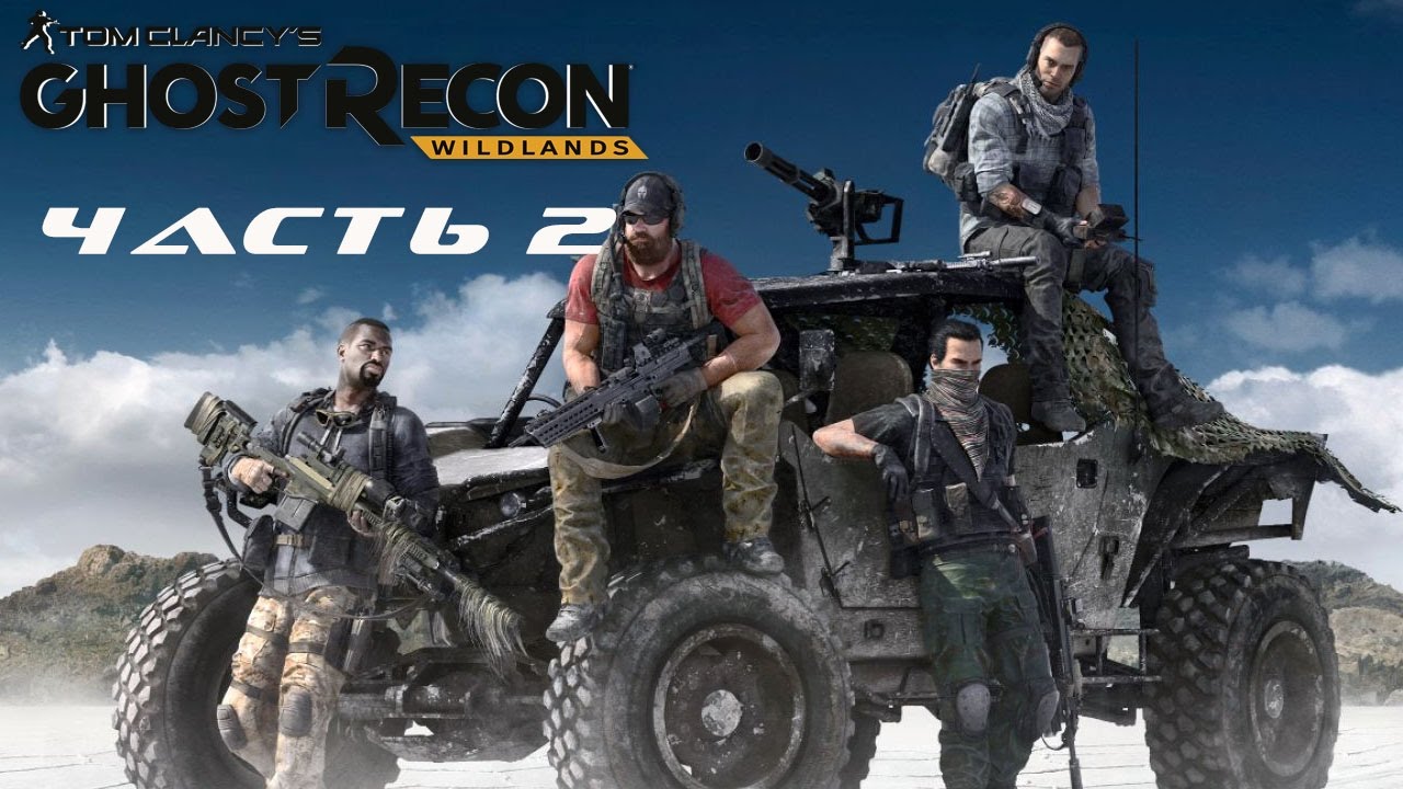 Tom Clancy’s Ghost Recon Wildlands.  Прохождение.  Часть 2.