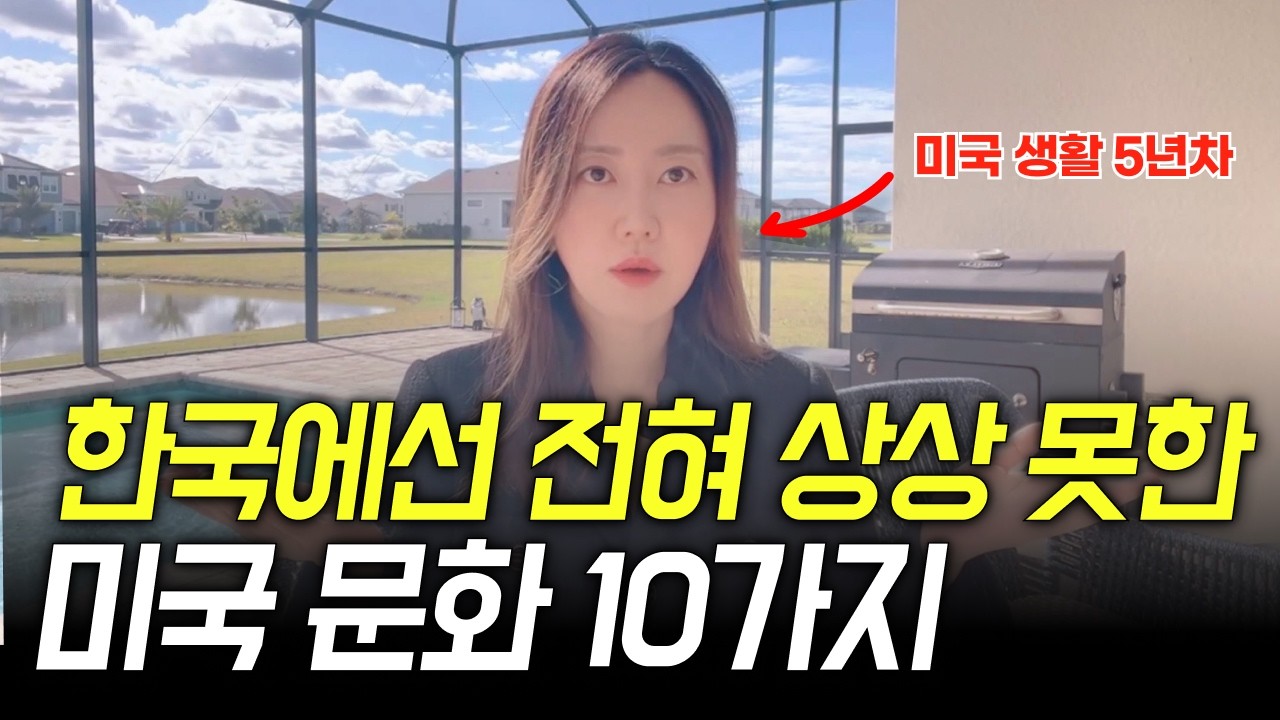 5년 살아도 아직도 적응안되는 특이한 미국문화 10가지