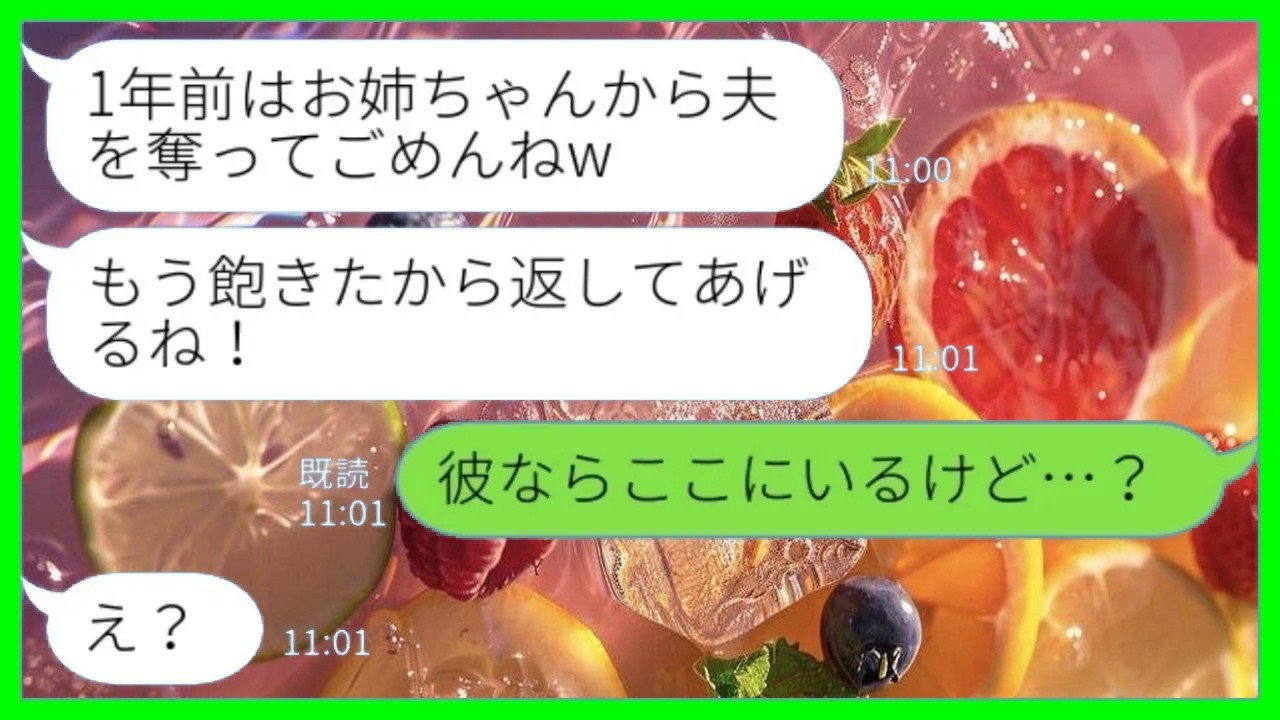 【LINE】夫を奪って駆け落ちした妹から1年ぶりの連絡「もう飽きたから返すねw」私「彼ならここにいるけど…？」→勝ち誇っていた妹が一瞬で顔面蒼白になった理由がwww