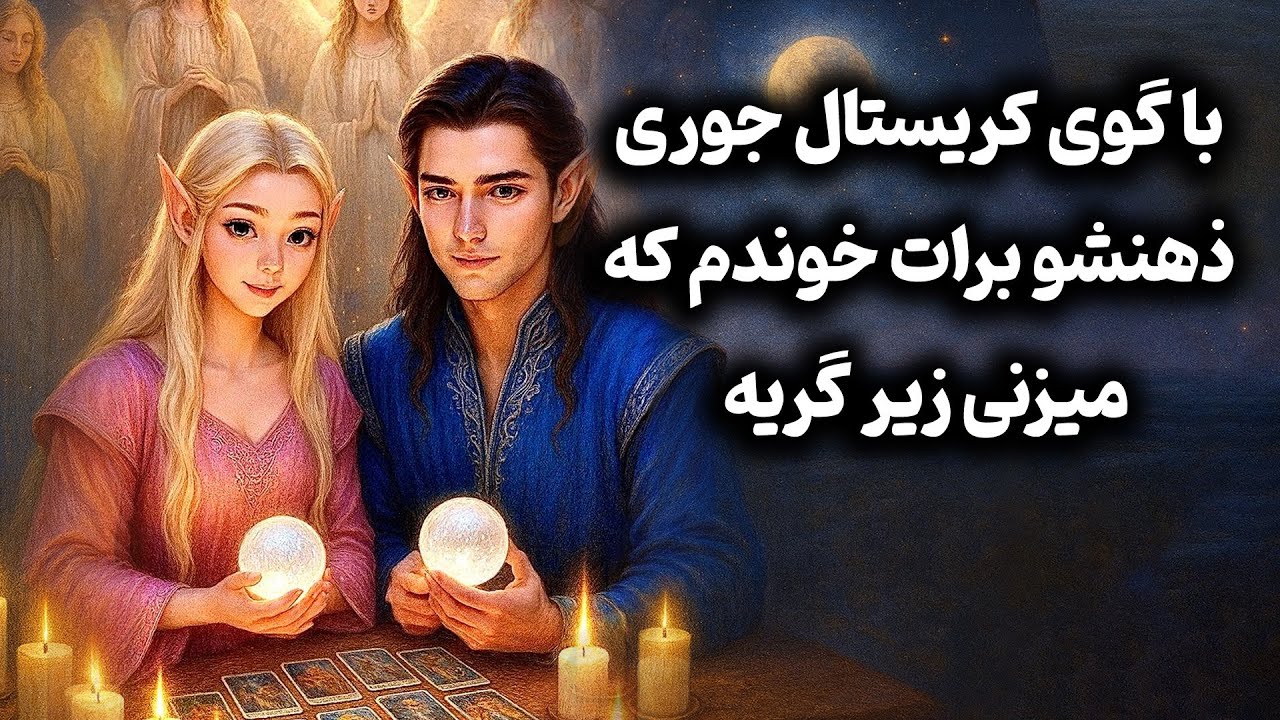 لاکشمی تاروت - با گوی کریستال جوری ذهنشو برات خوندم که میزنی زیر گریه