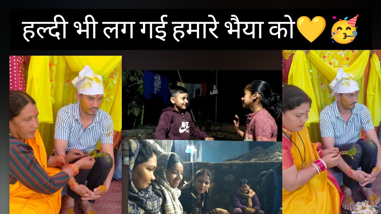 हल्दी भी लग गई भैया को 💛।। रात को खूब नाचा मजा आ गया 😊🥳।।