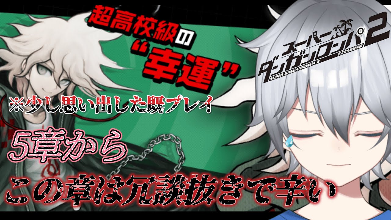【ダンガンロンパ2】何年たっても忘れられない絶望　【ネタバレあり】