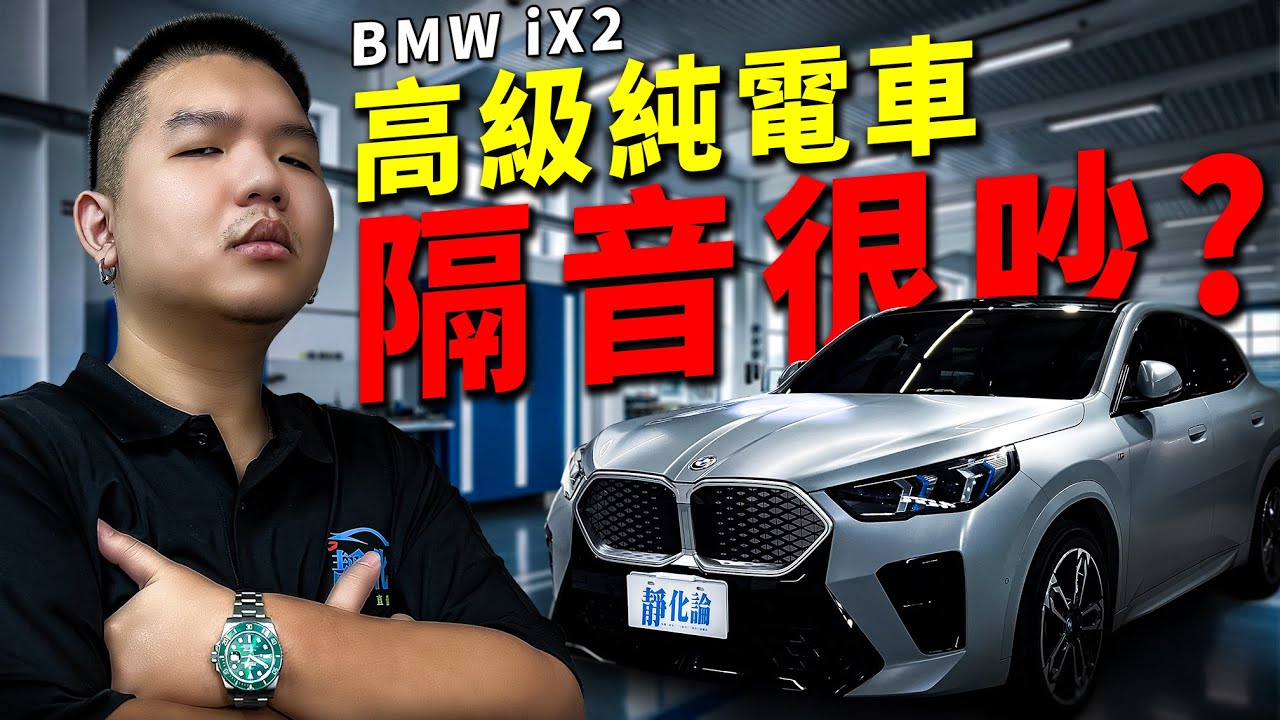 進口電動車BMW iX2也需要隔音？直接拆給你看！｜靜極的海帶 靜化論