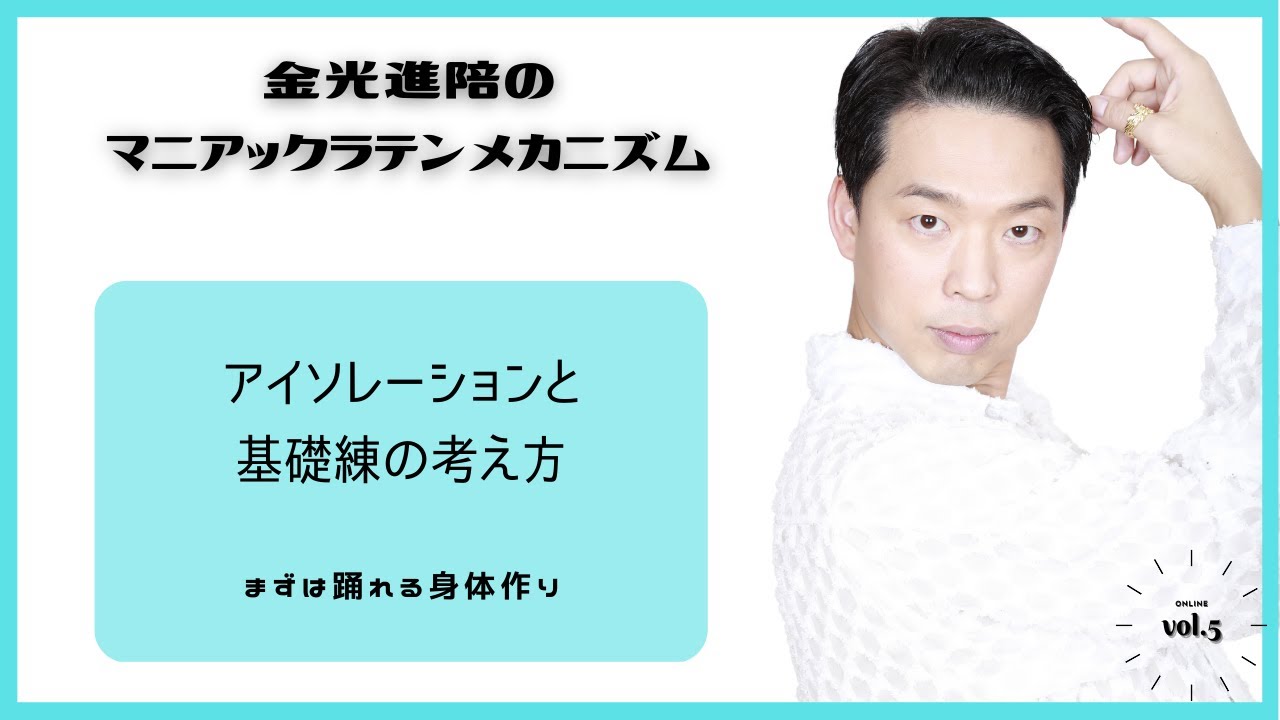 アイソレーション　踊れる身体作り