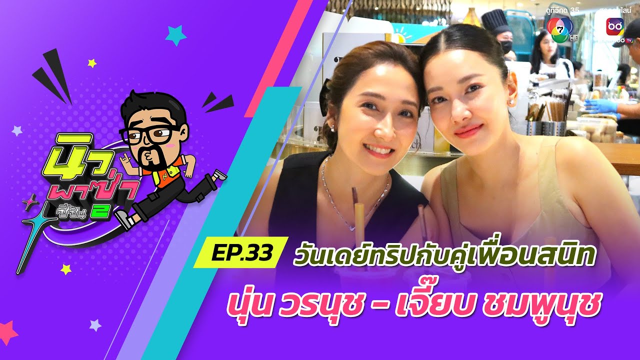 นิว พาซ่า ซีซัน 2 EP.33 | นุ่น วรนุช - เจี๊ยบ ชมพูนุช | 25 พ.ค.67