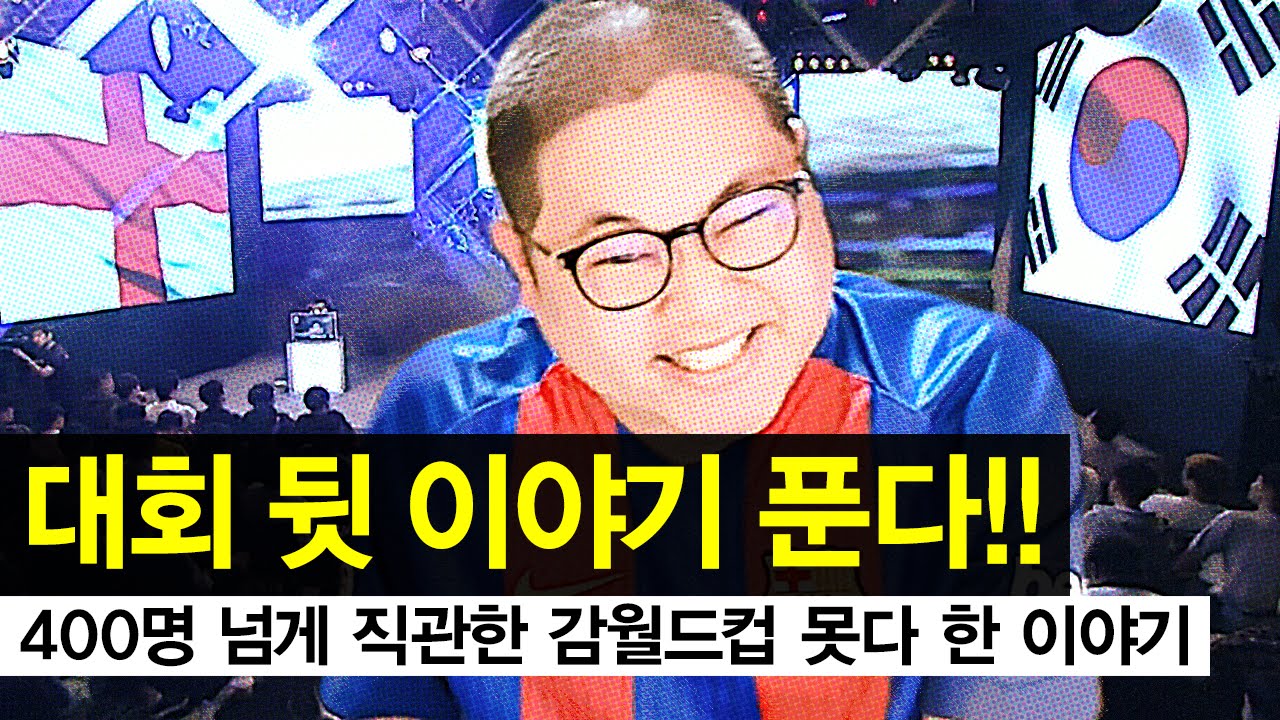 감스트 : 감월드컵2016 대회 뒷 이야기! (GAMWorldCup2016 behind story)