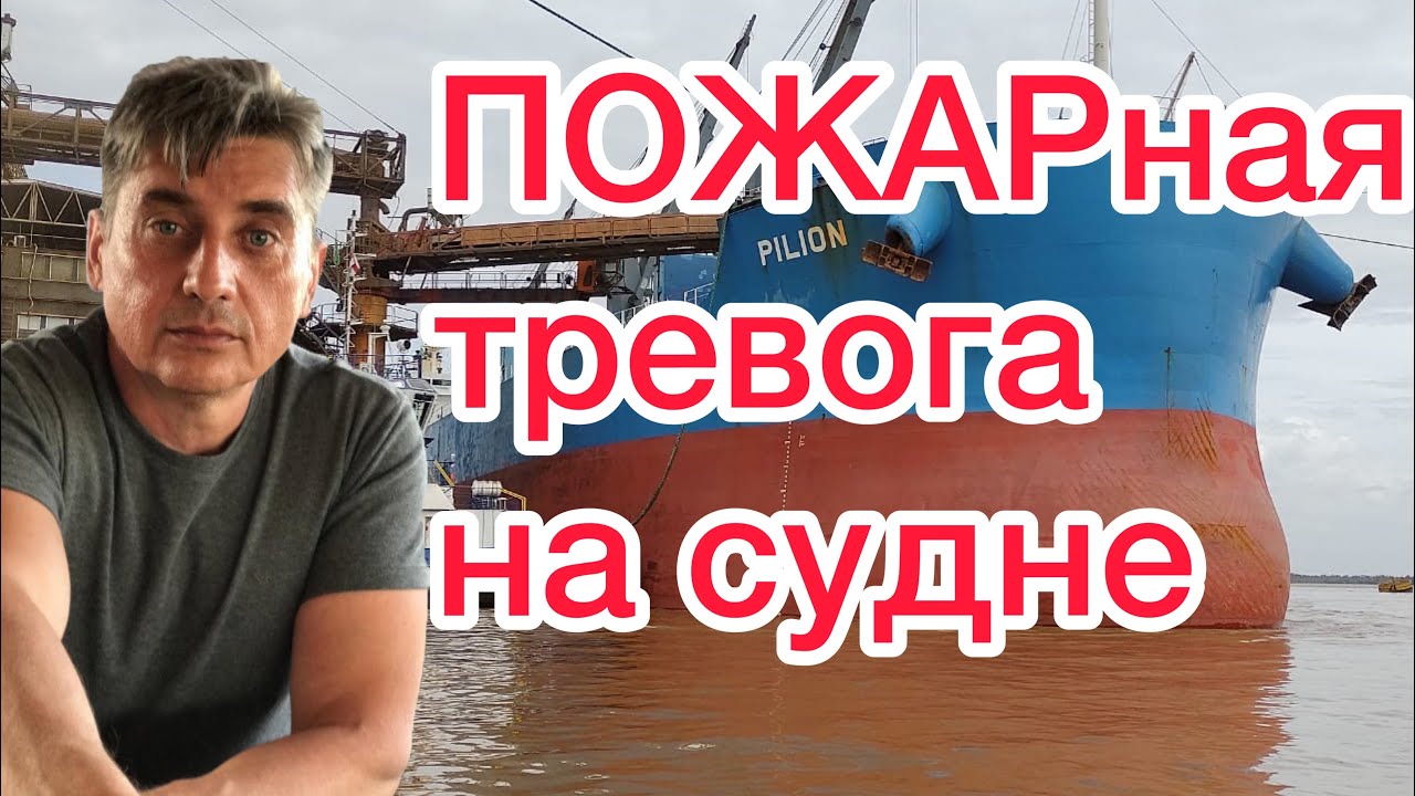 ПОЖАРная тревога на судне. Пожар на судне. Каюта капитана. Тренировки.