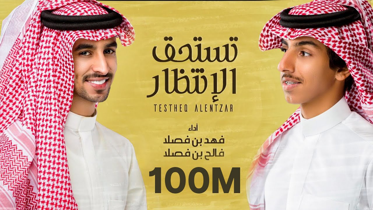 فهد بن فصلا وفالح بن فصلا - تستحق الإنتظار
