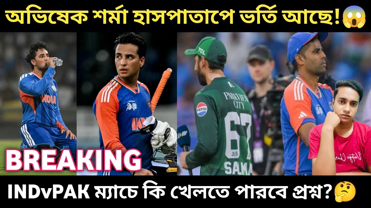 🚨BREAKING: অভিষেক শর্মা হাসপাতালে ভর্তি। 😱 কি কারণে জেনেনিন। 👍