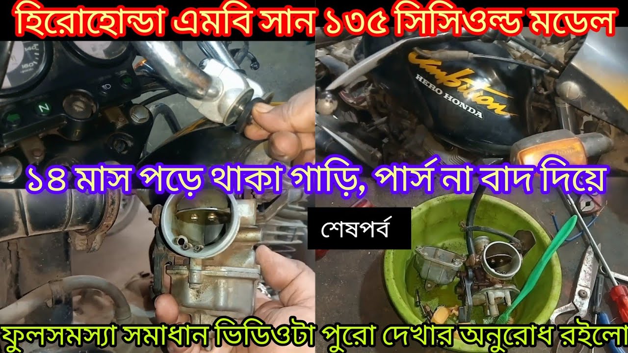 হিরো হোন্ডা এম্বিশন১৩৫সিসি১৮মাসপড়েথাকা গাড়ি ফুলসমস্যা সমাধান শেষ পর্ব Hero Honda ambition 135 cc