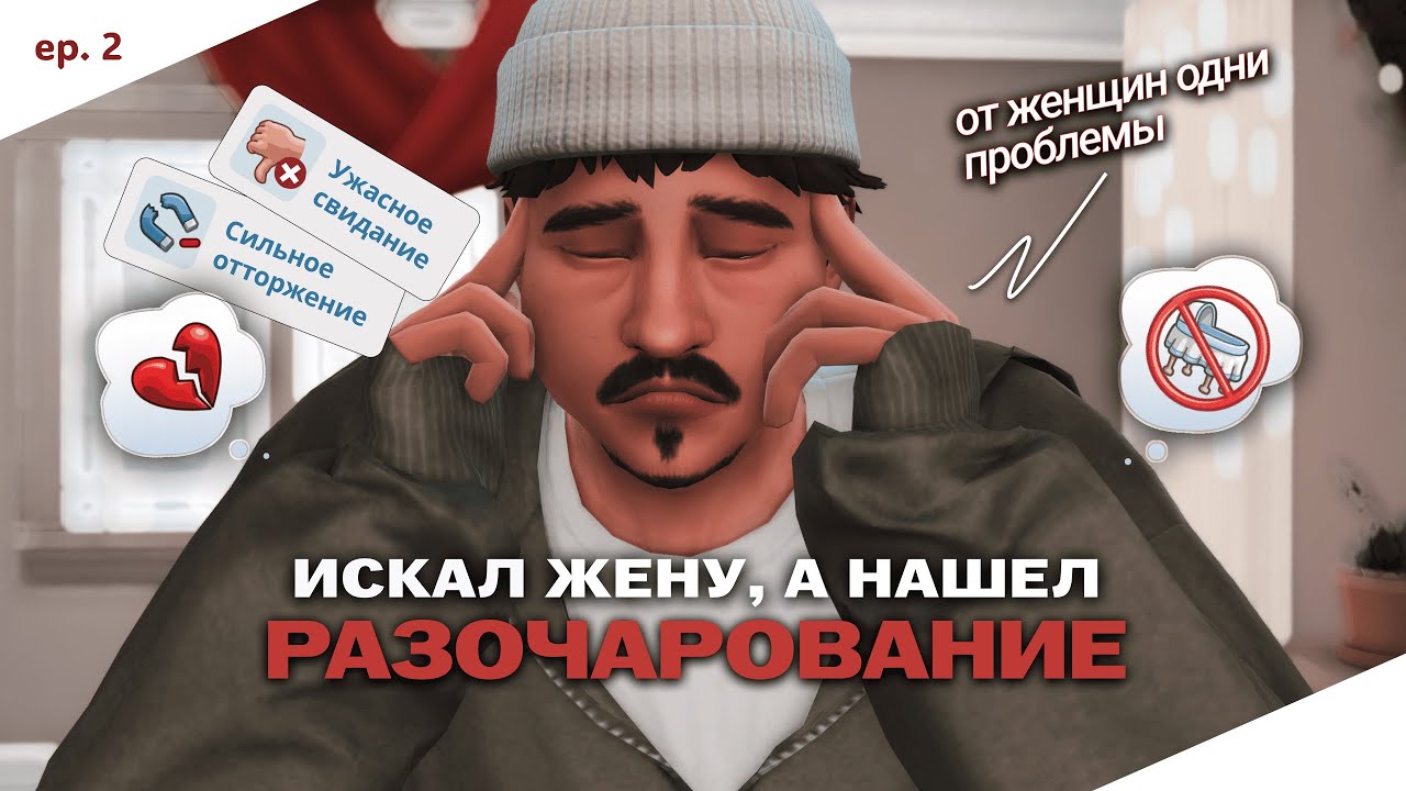 7 СВИДАНИЙ ВСЛЕПУЮ |ep. 2| The Sims 4