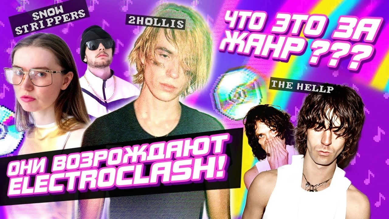 ELECTROCLASH — что это за жанр? (2Hollis, Snow Strippers...)