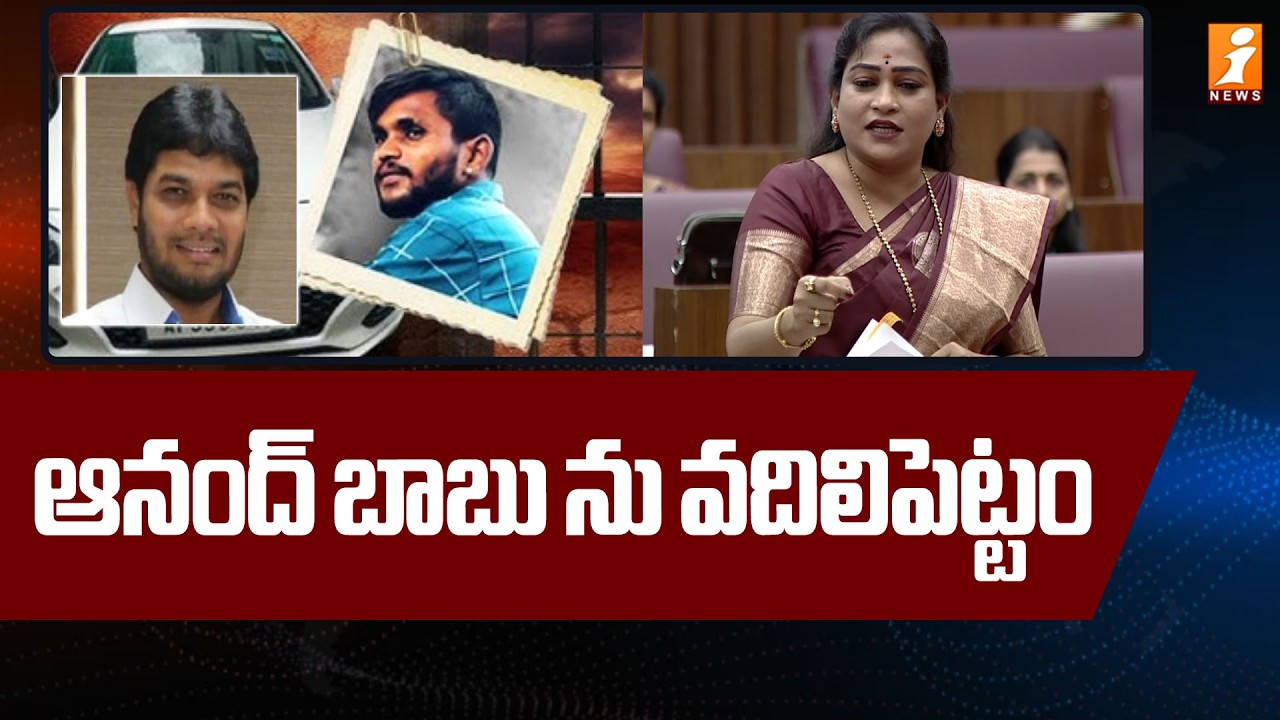 ఆనంద్ బాబు ను వదిలిపెట్టం - Home Minister Anitha About MLC Anantha Babu In Legislative Council