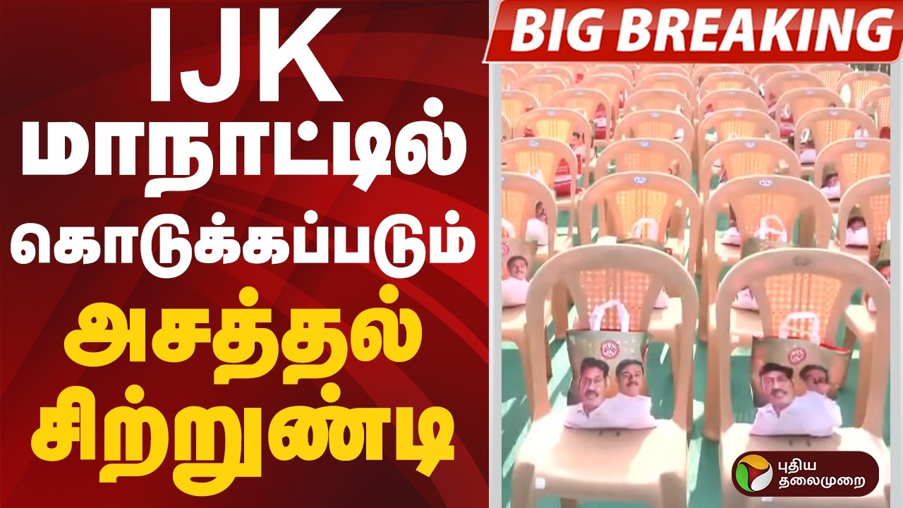 #BIGBREAKING | IJK மாநாட்டில் கொடுக்கப்படும் அசத்தல்  சிற்றுண்டி | #ijk | #parivendhar | #cuddalore