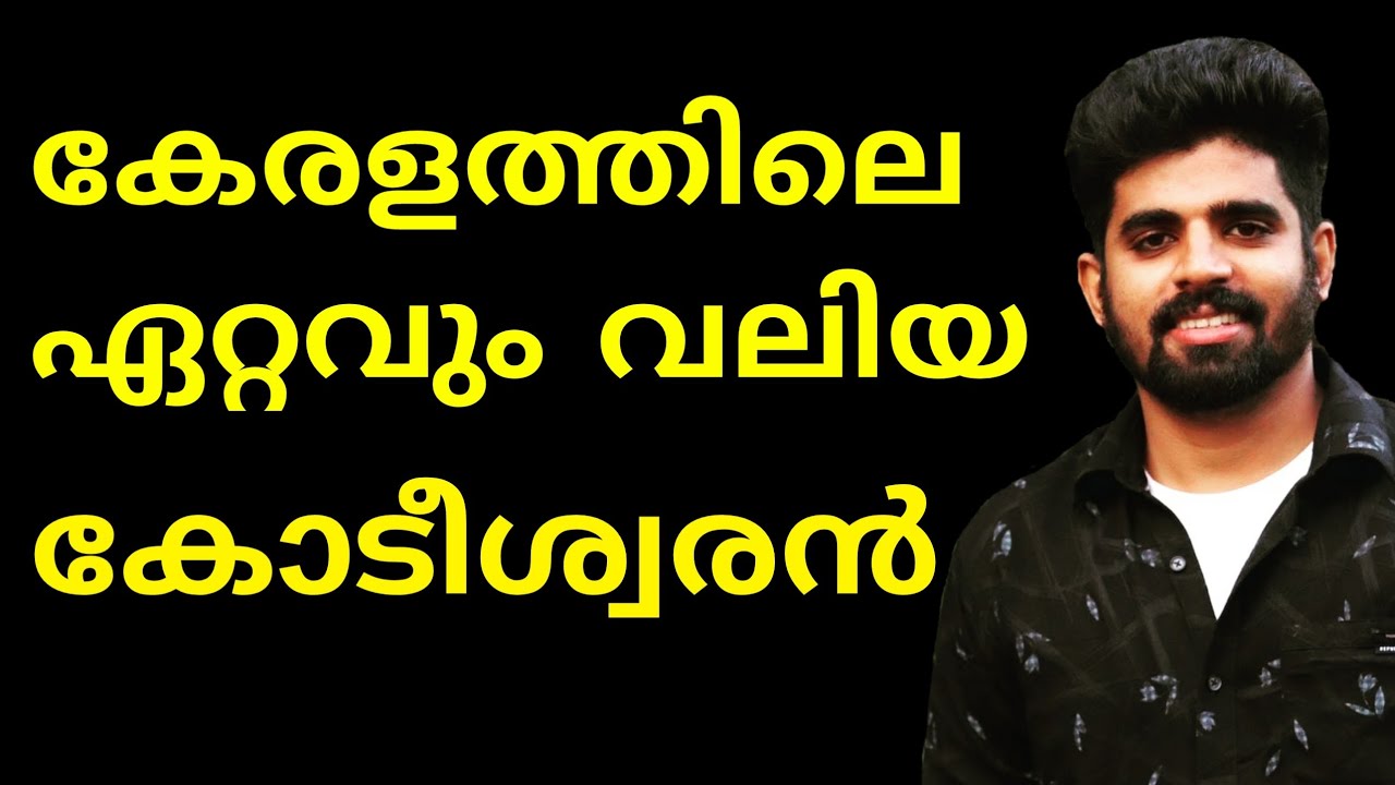 Top Ten Richest Man In Kerala || ഇവരാണ് കേരളത്തിലെ ഏറ്റവും വലിയ കോടിശ്വരന്മാർ