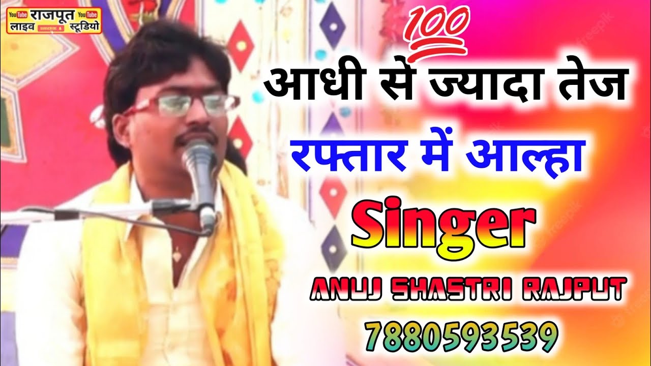 💯तेज रफ्तार में आल्हा 💥 अनुज शास्त्री राजपूत ☎️ 7880593539