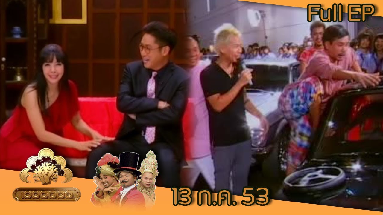ชิงร้อยชิงล้าน | นางทาส ตอน อีเย็นกระอัก | 13 ก.ค. 53 Full EP