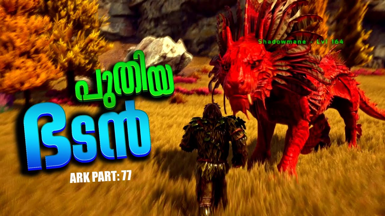 ARK: SURVIVAL EVOLVED| PART - 77 | പുതിയ ഭടൻ    | SHADOWMANE FIGHT AND USE  😮|MALAYALAM GAMEPLAY