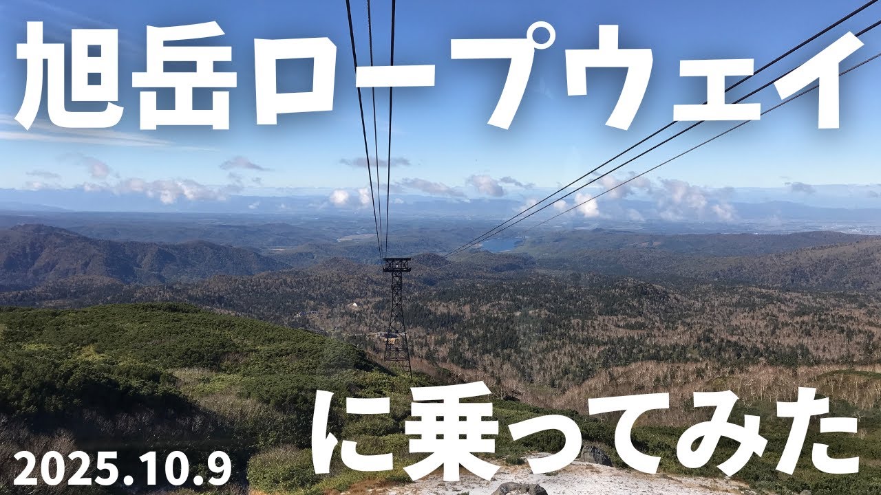 旭岳ロープウェイに乗ってきました♪（2025.10.9）