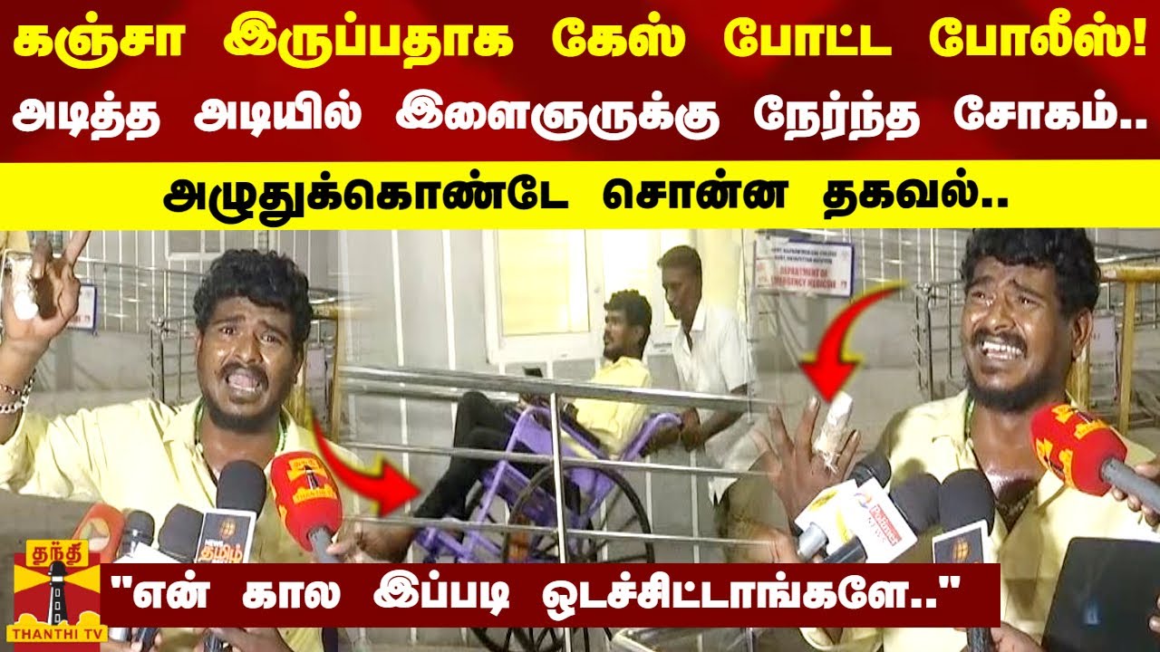 கஞ்சா இருப்பதாக கேஸ் போட்ட போலீஸ்.. அடித்த அடியில் இளைஞருக்கு நேர்ந்த சோகம்!